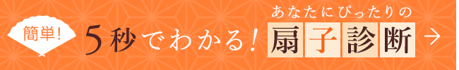 オリジナル扇子チャート