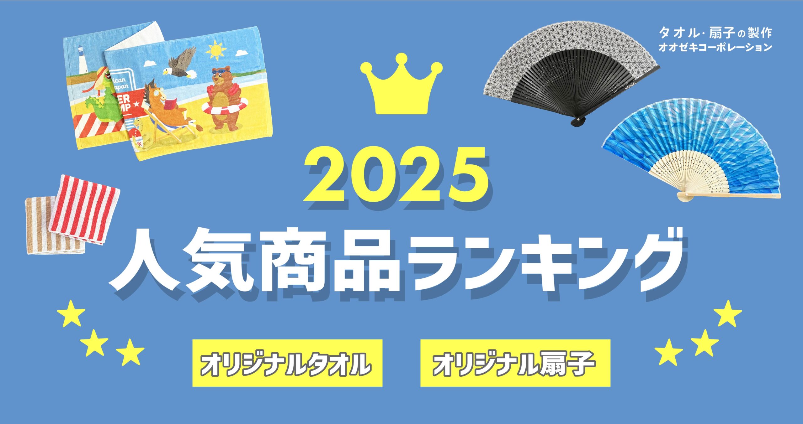 2025年人気商品ランキングTOP3｜オリジナルタオル・扇子