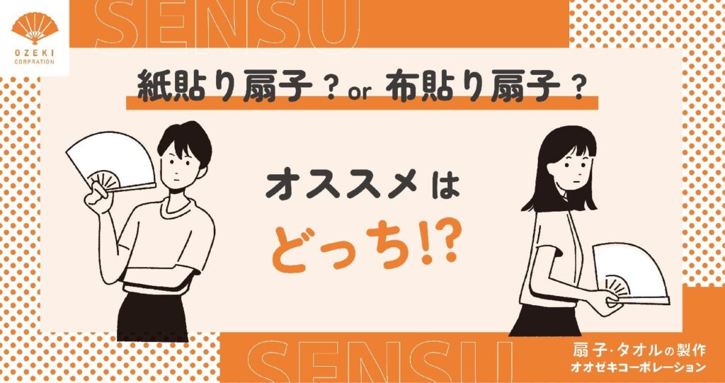 紙貼り扇子？or布貼り扇子？オススメはどっち！？