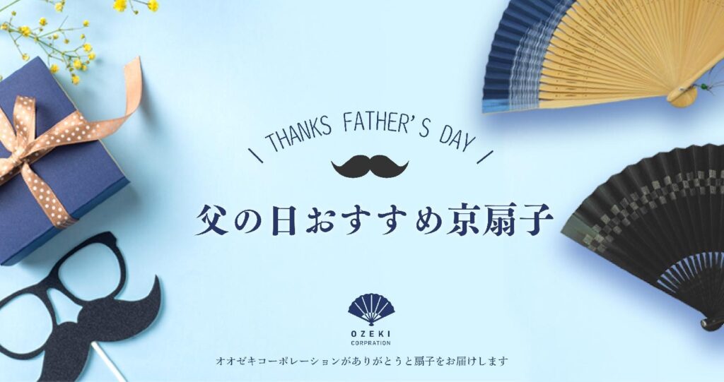 父の日ギフトにおすすめの扇子 5選