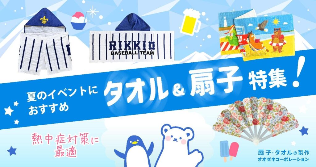 夏のイベントにおすすめ タオル＆扇子特集！