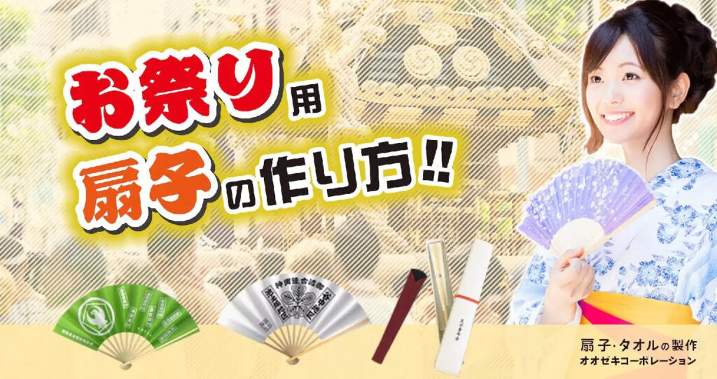 オリジナルお祭り用扇子の作り方