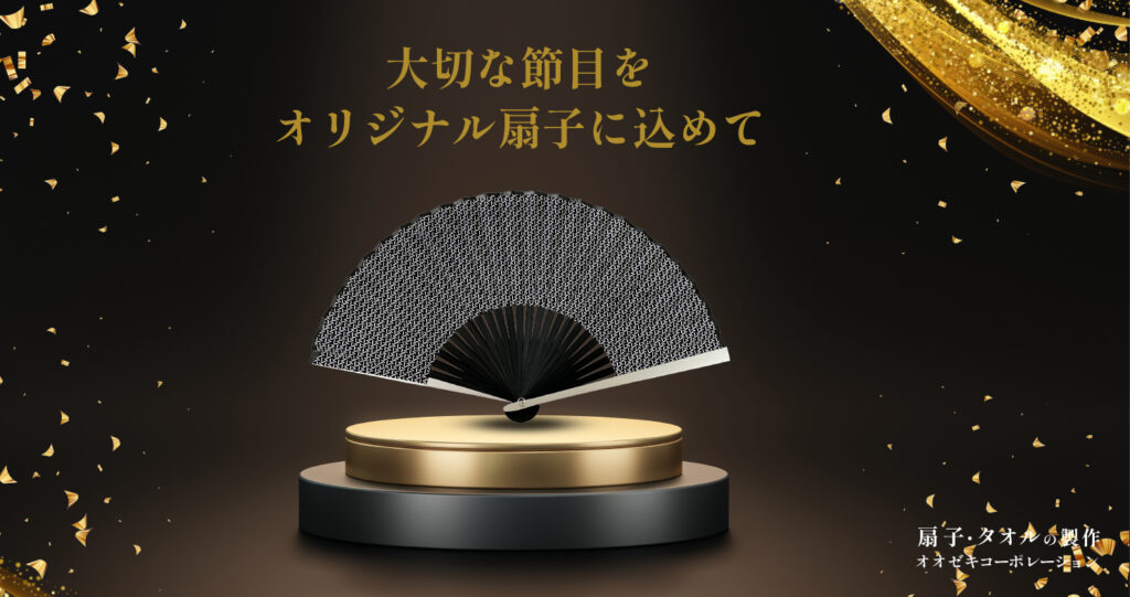 【企業向け】ワンランク上のおしゃれなオリジナル扇子