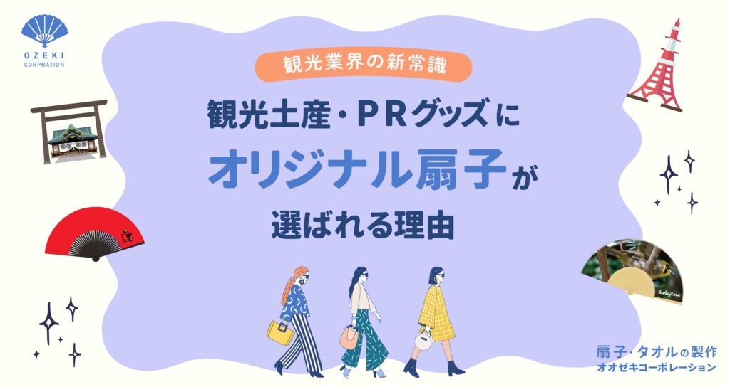 観光協会・お土産向け｜オリジナル扇子の作り方とデザインのコツ【製作事例あり】