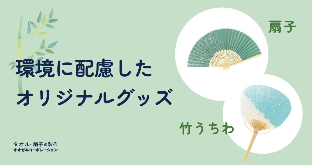 2026年早めの暑さ対策!|環境に配慮したオリジナル扇子・竹うちわ