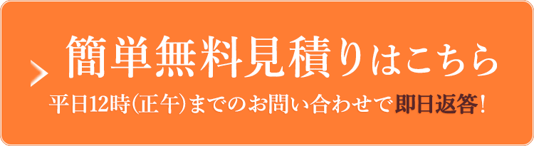 無料お問い合わせはこちら