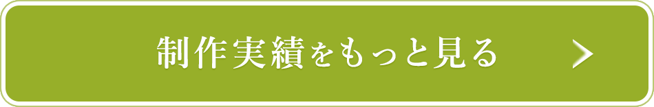 制作実績をもっと見る