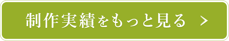 制作実績をもっと見る
