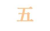 五