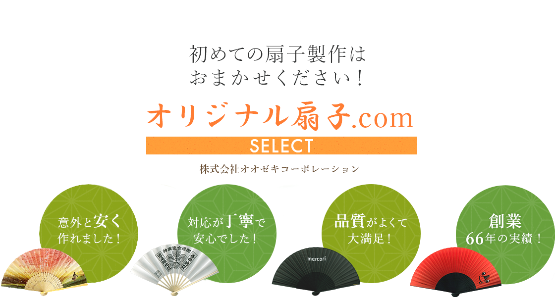 初めての扇子製作はオリジナル扇子.comセレクトにおまかせください！