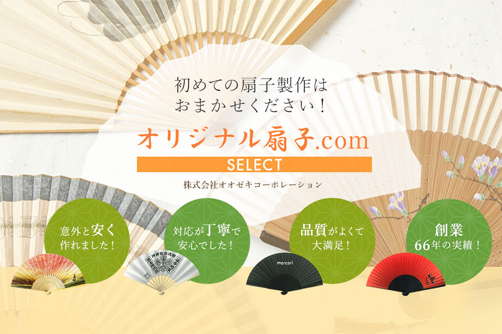 初めての扇子製作はオリジナル扇子.comセレクトにおまかせください！