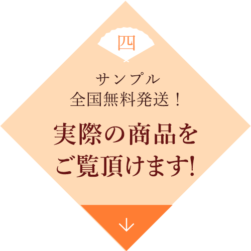 四　サンプル全国無料発送！　実際の商品をご覧頂けます！
