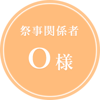 祭事関係者O様