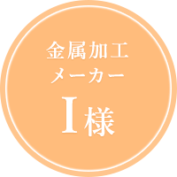 金属加工メーカーI様