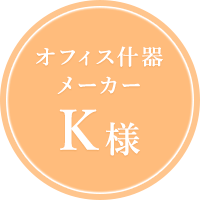 オフィス什器メーカーK様