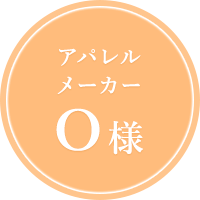 アパレルメーカーO様