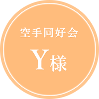 空手同好会Y様