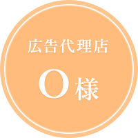 広告代理店O様