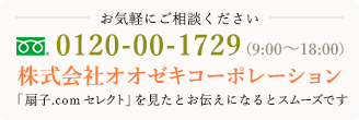 お気軽にご相談ください 0120-00-1729(9:00～18:00)