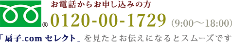 お電話からお申し込みの方 0120-00-1729(9:00～18:00)