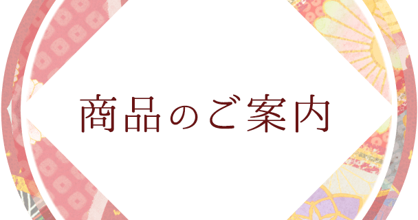 商品のご案内