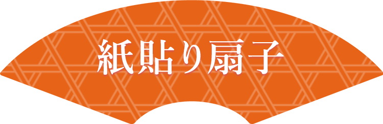 紙貼り扇子