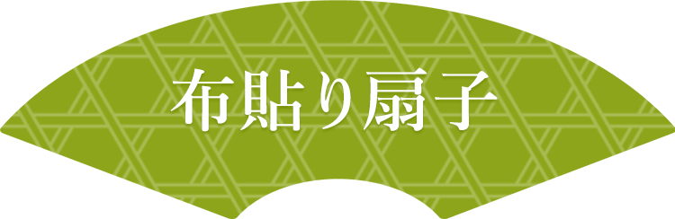 布貼り扇子