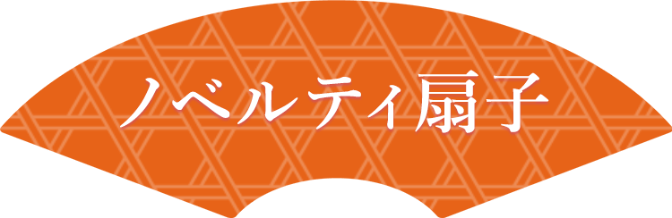 布貼り扇子