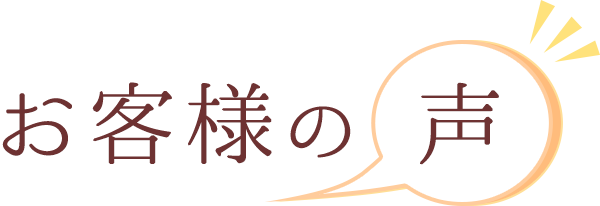 お客様の声