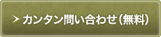 カンタン問い合わせ（無料）