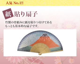 人気 No.1!! 紙貼り扇子 竹製の骨組みに紙を貼つ付けてあるもっとも基本的な扇子です。