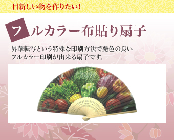 目新しい物を作りたい！ フルカラー布貼り扇子 昇華転写という特殊な印刷方法で発色の良いフルカラー印刷が出来る扇子です。