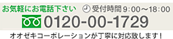 フリーダイヤル 0120-00-1729　受付時間 9:00～18:00