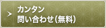 カンタン問い合わせ（無料）