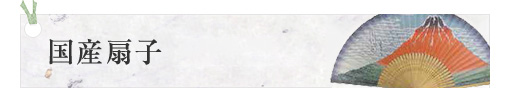国産扇子