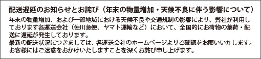 配送遅延のお知らせとお詫び（年末の物量増加・天候不良に伴う影響について）