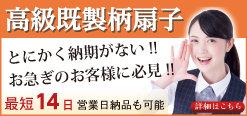 短納期!!名入れ可能!!「高級既製扇子」まずはご相談ください