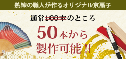 お客様のご要望にお応えして！小ロット製作始めました！100本→50本からご製作可能に！