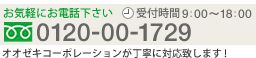 フリーダイヤル 0120-00-1729　受付時間 9:00～18:00