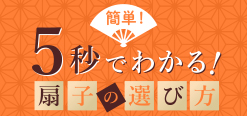5秒でわかる扇子の選び方
