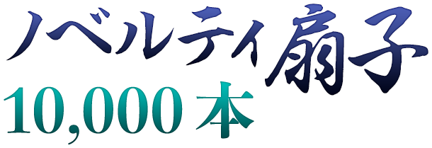 ノベルティ扇子10,000本