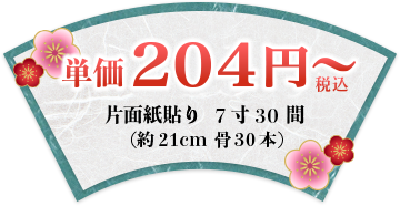 単価140円～片面紙貼り7寸30間（約21㎝骨30本）