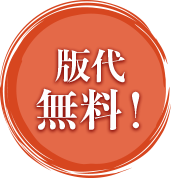 版代無料！