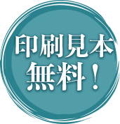 印刷見本無料！