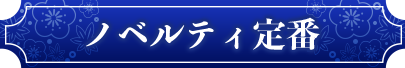 ノベルティ定番