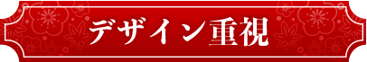 デザイン重視