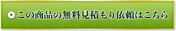 この商品の無料見積もり依頼はこちら