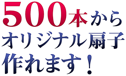 500本からオリジナル扇子作れます！