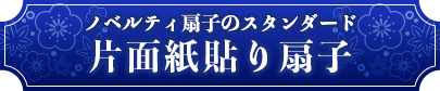 ノベルティ扇子のスタンダード　片面紙貼り扇子