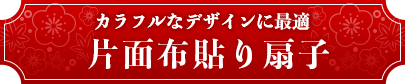 カラフルなデザインに最適　片面布貼り扇子